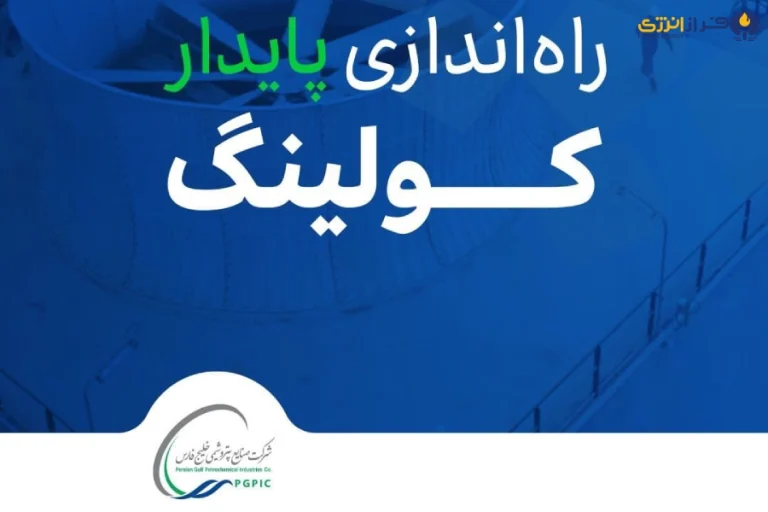 شبکه سیستم آب خنک کننده (واحد کولینگ) پتروشیمی آپادانا به صورت نرمال و پایدار در مدار قرار گرفت