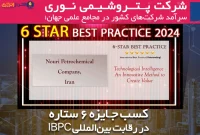 کسب جایزه ۶ ستاره در رقابت بین‌المللی IBPC توسط پتروشیمی نوری