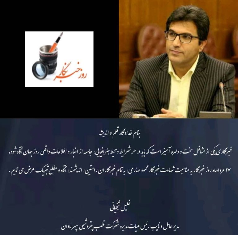 پیام تبریک دکتر خلیل شیخیانی مدیر عامل شرکت قطب پتروشیمی سپهر لاوان بمناسبت روز خبرنگار