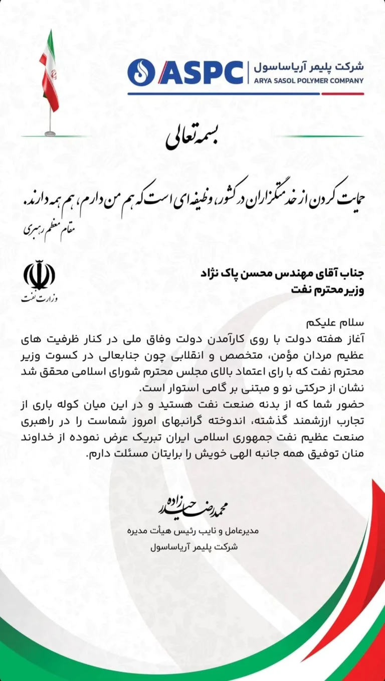 محمدرضا حیدرزاده مدیرعامل آریاساسول در پیامی به محسن پاکنژاد انتخاب ایشان بعنوان وزیر نفت را تبریک گفتند