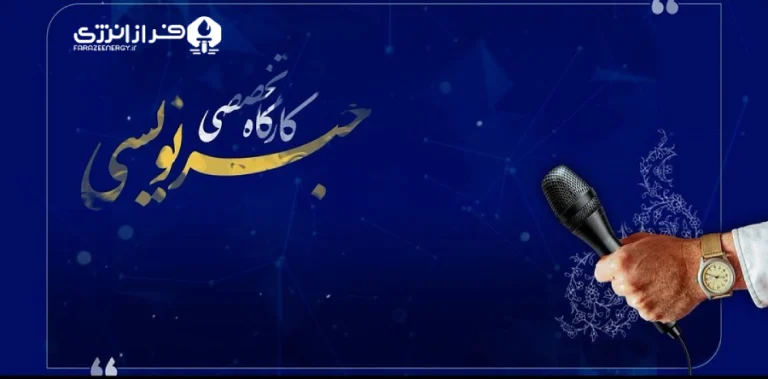 کارگاه تخصصی خبرنویسی ویژه خبرنگاران همزمان با روز خبرنگار و با هدف توانمندسازی خبرنگاران جنوب استان بوشهر