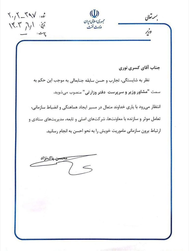 کسری نوری بعنوان سرپرست دفتر وزارتی نفت منصوب شد