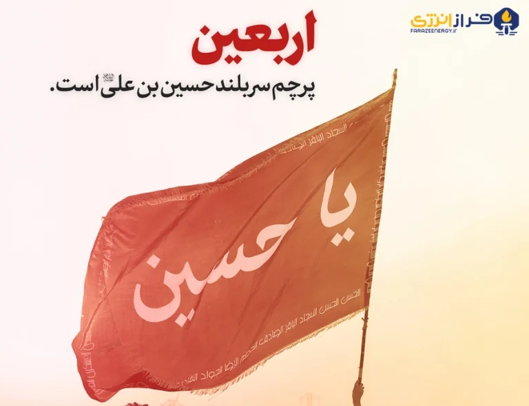 ۴ شهریور اربعین حسینی [ ۲۰ صفر ]