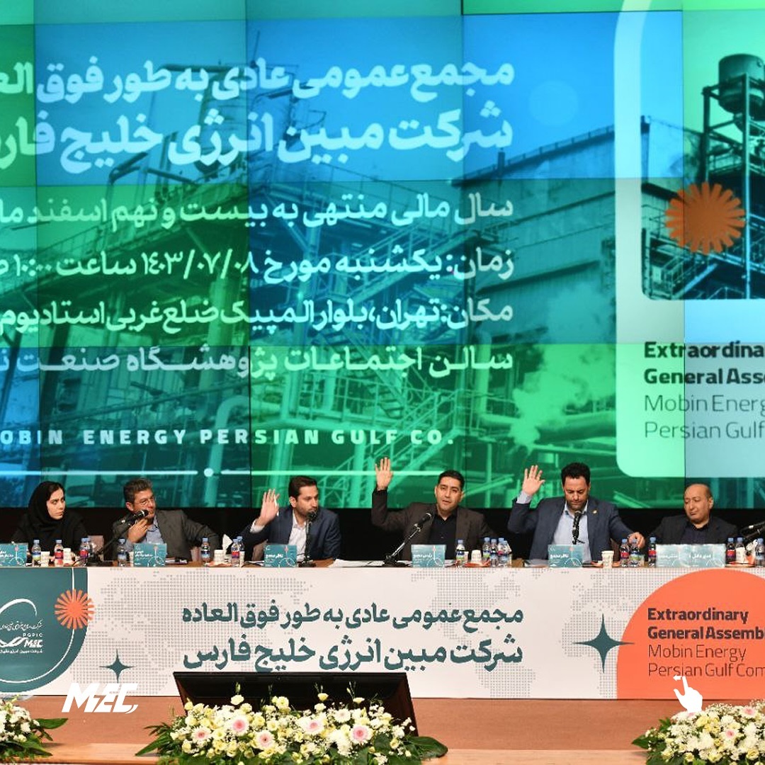 توزیع سود حداکثری و رضایت سهامداران مجمع عمومی شرکت مبین انرژی خلیج فارس برگزار شد مجمع عمومی عادی سالانه شرکت مبین انرژی خلیج فارس، یکی 1