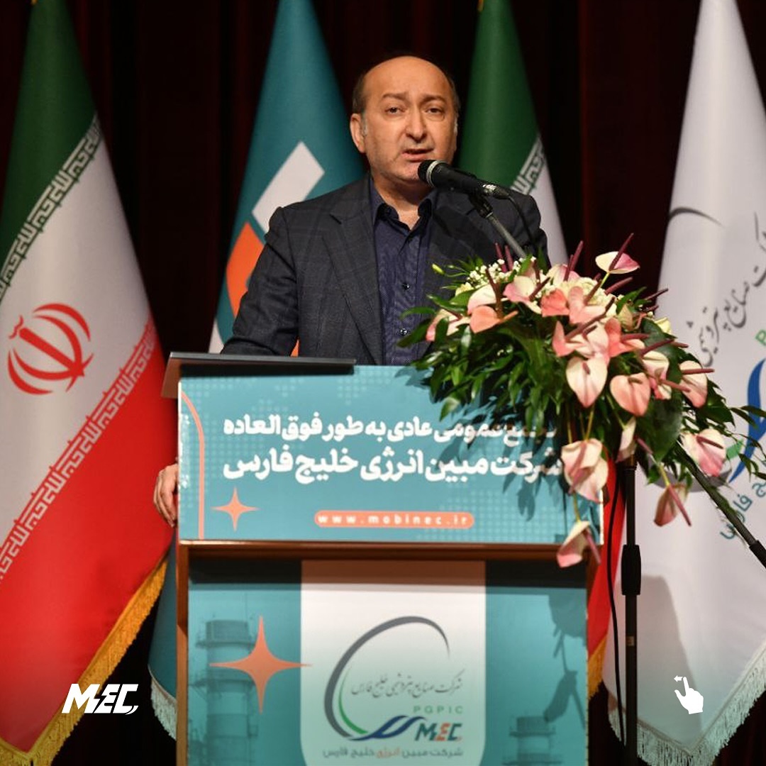 توزیع سود حداکثری و رضایت سهامداران مجمع عمومی شرکت مبین انرژی خلیج فارس برگزار شد مجمع عمومی عادی سالانه شرکت مبین انرژی خلیج فارس، یکی1 1
