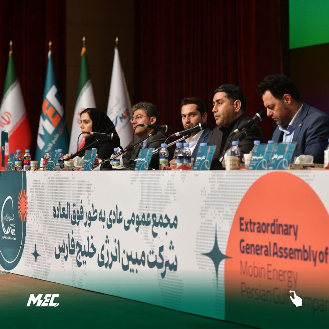 توزیع سود حداکثری و رضایت سهامداران مجمع عمومی شرکت مبین انرژی خلیج فارس برگزار شد مجمع عمومی عادی سالانه شرکت مبین انرژی خلیج فارس، یکی8 1