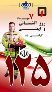 روز آتش نشانی و ایمنی پوستر روابط عمومی شرکت جم صنعت کاران