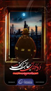 روز آتش نشانی و ایمنی پوستر روابط عمومی شرکت پازارگاد