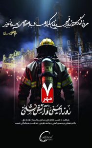 روز آتش نشانی و ایمنی پوستر روابط عمومی هلدینگ خلیج فارس