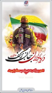 روز آتش نشانی و ایمنی پوستر روابط عمومی و اموربین الملل پتروشیمی پادجم
