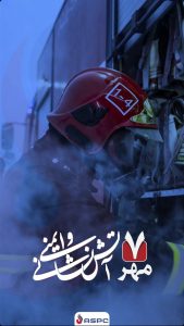 روز آتش نشانی و ایمنی پوستر روابط عمومی و اموربین الملل پلیمر آریاساسول