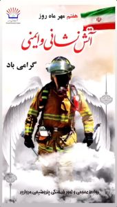 روز آتش نشانی و ایمنی پوستر روابط عمومی و امورفرهنگی پتروشیمی مروارید