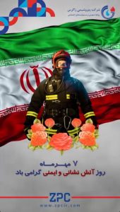 روز آتش نشانی و ایمنی پوستر روابط عمومی و مسئولیت های اجتماعی پتروشیمی زاگرس