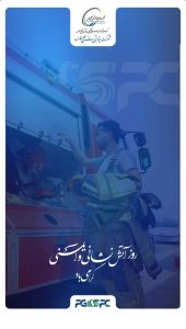 روز آتش نشانی و ایمنی پوستر روابط عمومی پتروشیمی صدف خلیج فارس