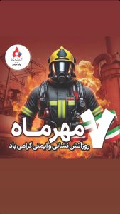 روز آتش نشانی و ایمنی پوستر روابط عمومی پتروشیمی فارابی