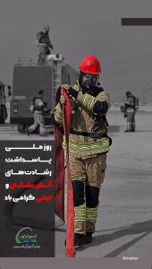 روز آتش نشانی و ایمنی پوستر روابط عمومی پتروشیمی هنگام