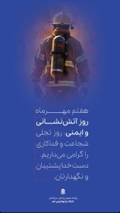 روز آتش نشانی و ایمنی – پوستر روابط عمومی و اموربین الملل پتروشیمی جم