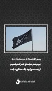 پرچم تسلیت شرکت پلیمر آریاساسول