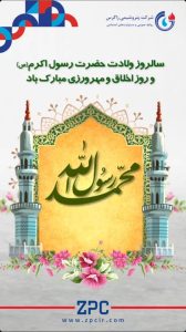 پوستر تبریک میلاد رسول اکرم روابط عمومی و مسئولیت اجتماعی پتروشیمی زاگرس