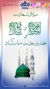 پوستر تبریک میلاد رسول اکرم و امام جعفر صادق علیه السلام روابط عمومی شرکت جم صنعت کاران