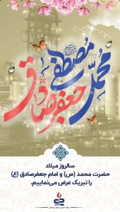 پوستر تبریک میلاد رسول اکرم و امام جعفر صادق علیه السلام روابط عمومی و اموربین الملل پتروشیمی جم پیلن