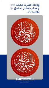 پوستر تبریک میلاد رسول اکرم و امام جعفر صادق علیه السلام روابط عمومی و اموربین الملل پتروشیمی جم