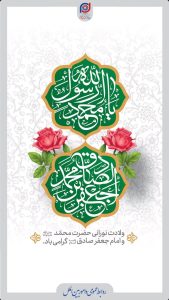 پوستر تبریک میلاد رسول اکرم و امام جعفر صادق علیه السلام روابط عمومی و اموربین الملل پتروشیمی پادجم