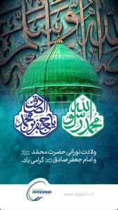 پوستر تبریک میلاد رسول اکرم و امام جعفر صادق علیه السلام روابط عمومی پتروشیمی آپدانا خلیج فارس
