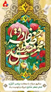 پوستر تبریک میلاد رسول اکرم و امام جعفر صادق علیه السلام روابط عمومی پتروشیمی فارابی