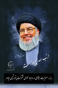 پوستر تسلیت شهادت حسن نصرالله برند، مسئولیت اجتماعی روابط عمومی پتروشیمی ایلام