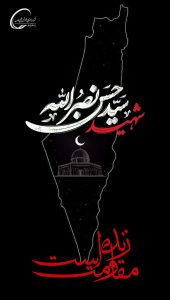 پوستر تسلیت شهادت حسن نصرالله روابط عمومی هلدینگ خلیج فارس