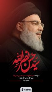 پوستر تسلیت شهادت حسن نصرالله روابط عمومی و اموربین الملل پتروشیمی آریاساسول