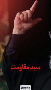 پوستر تسلیت شهادت حسن نصرالله روابط عمومی و اموربین الملل پلیمر آریاساسول