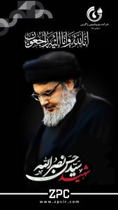 پوستر تسلیت شهادت حسن نصرالله روابط عمومی و مسئولیت های اجتماعی پتروشیمی زاگرس