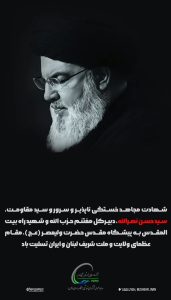 پوستر تسلیت شهادت حسن نصرالله روابط عمومی پتروشیمی هنگام