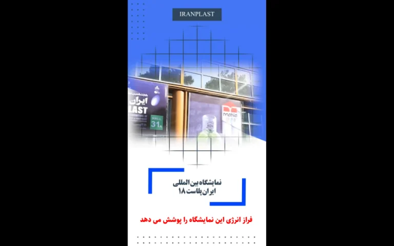 آغاز به کار بزرگترین رویداد نمایشگاهی صنعت پتروشیمی ایران