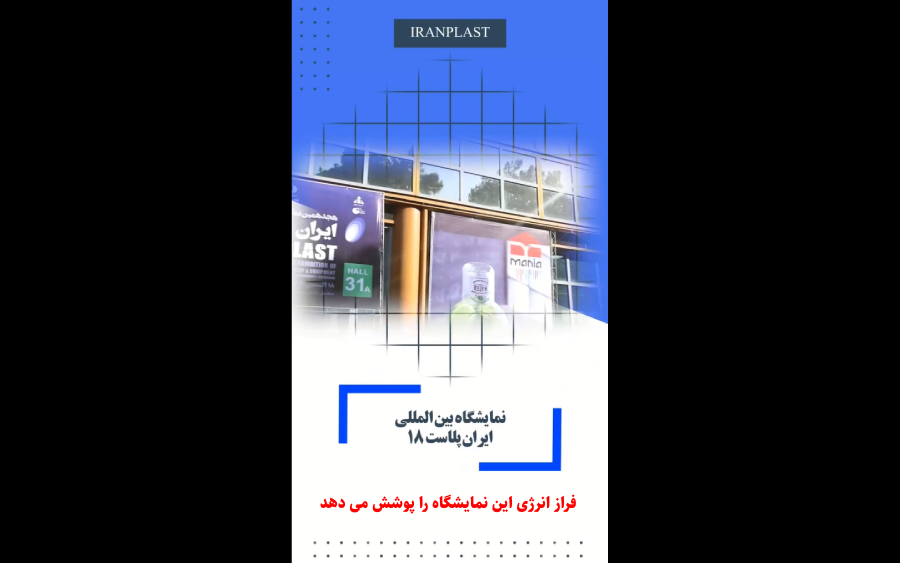 آغاز به کار بزرگترین رویداد نمایشگاهی صنعت پتروشیمی ایران