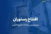 افتتاح رستوران شرکت پتروشیمی آپادانا خلیج فارس