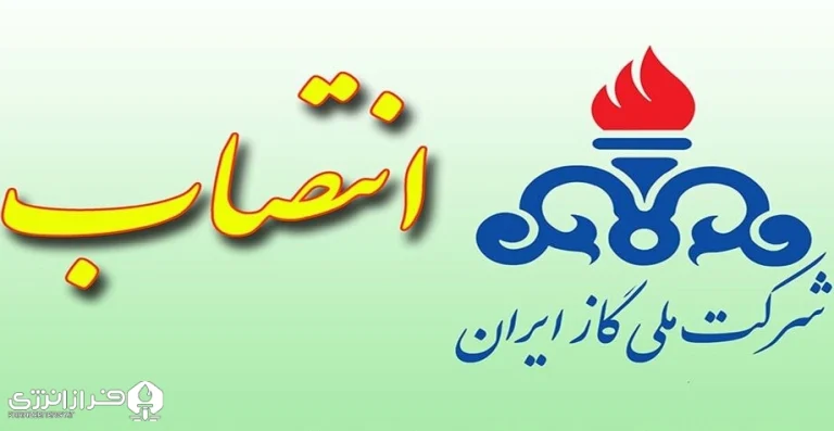 انتصاب معاون، دبیر و اعضای کمیته اجرایی نظام‌های مدیریتی شرکت ملی گاز ایران