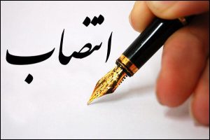 انتصابات پالایش وو پخش وزارت نف