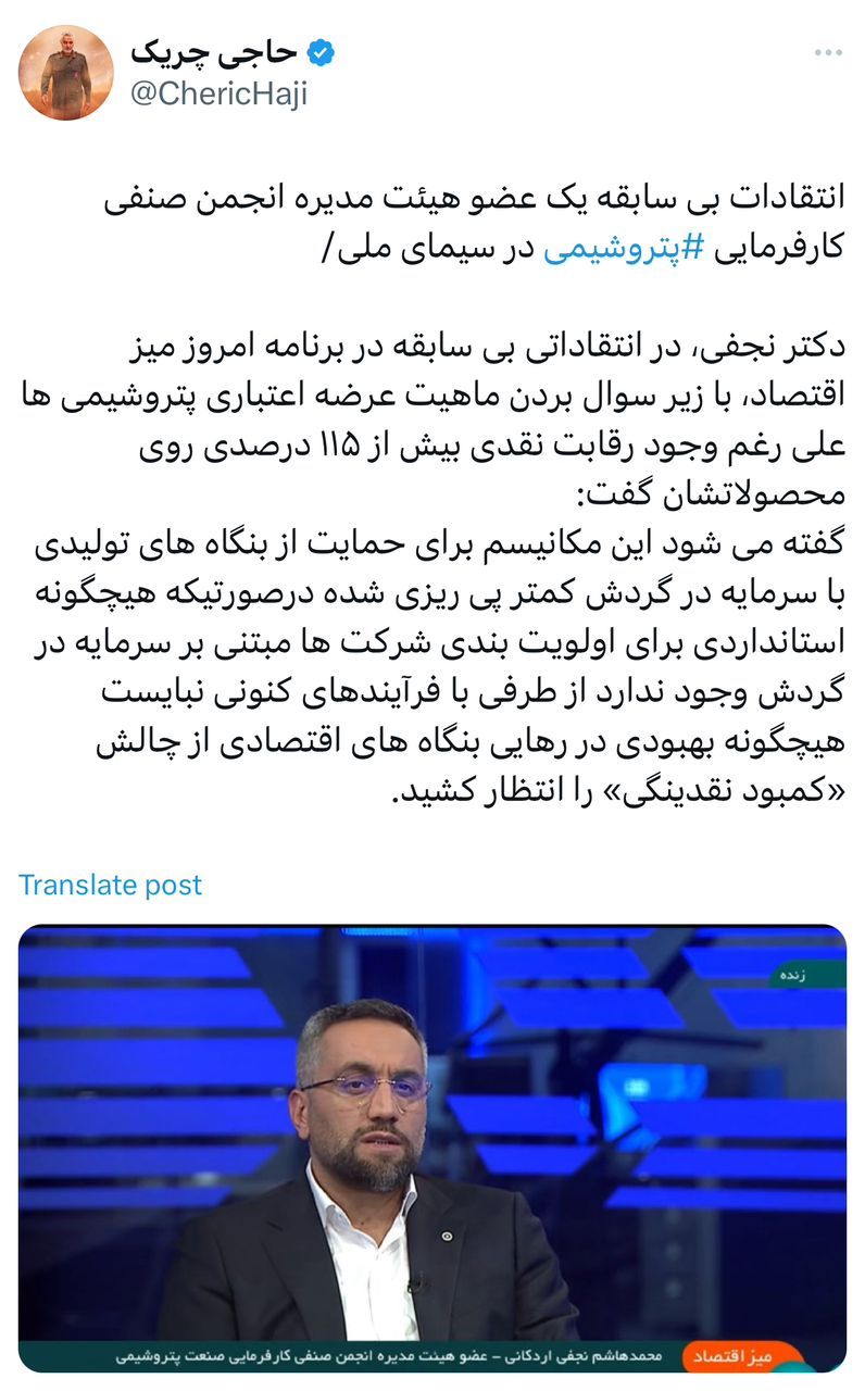 انتقادات بی‌سابقه یک عضو هیئت مدیره انجمن صنفی کارفرمایی ⁧‫پتروشیمی‬⁩ در سیمای ملی