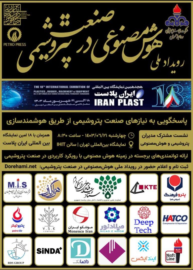 اولین رویداد هوش‌مصنوعی در صنعت پتروشیمی، در نمایشگاه بین‌المللی ایران پلاست برگزار می‌گردد