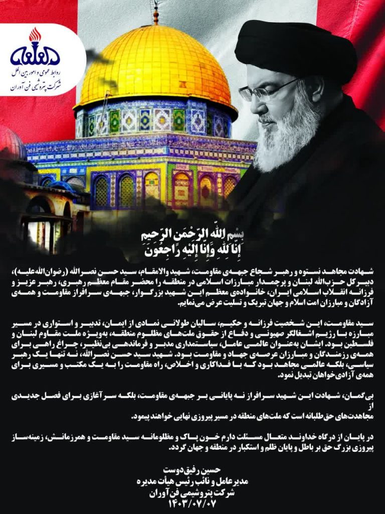 مدیرعامل پتروشیمی فن آوران در پیامی شهادت دبیرکل حزب الله را تسلیت گفت