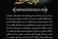 مدیرعامل پتروشیمی پادجم در پیامی شهادت سردار عباس نیلفروشان را تسلیت گفت