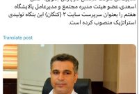 انتصاب سرپرست سایت۲ بزرگترین مجتمع گازی ایران