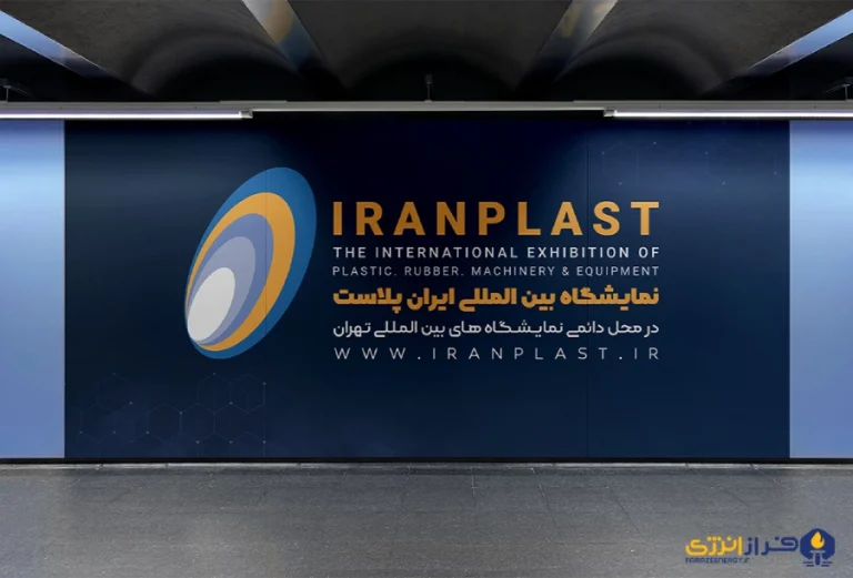 در ایران پلاست ۱۸، فراز انرژی ارائه می‌دهد: