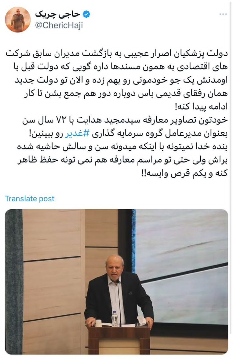 دولت پزشکیان اصرار عجیبی به بازگشت مدیران سابق شرکت‌های اقتصادی به همون مسندها دارد