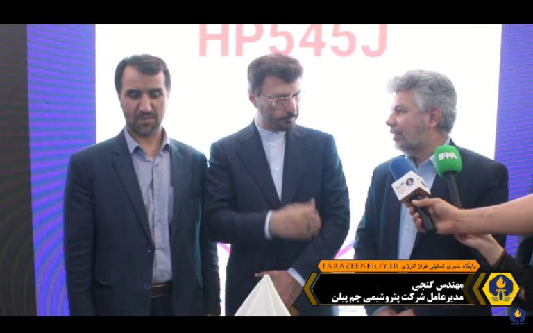 از گرید HP۵۴۵J پتروشیمی جم پیلن رونمایی شد