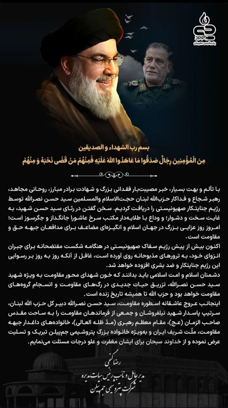 مدیرعامل پتروشیمی جم پیلن شهادت دبیرکل حزب الله را تسلیت گفت