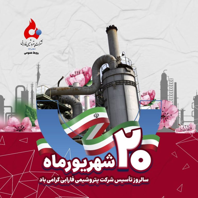 بیستم شهریورماه سالروز تاسیس شرکت پتروشیمی فارابی گرامی باد